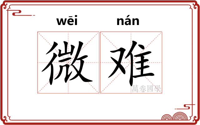 微难
