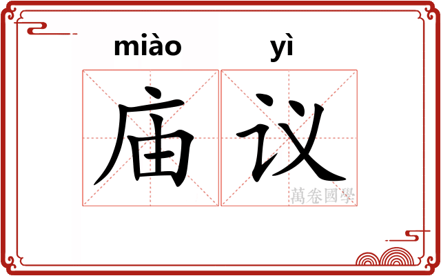 庙议