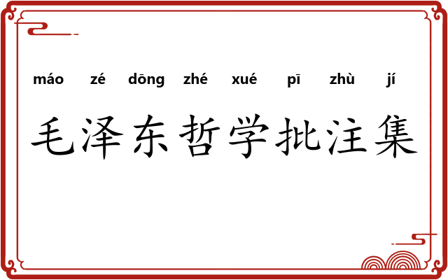 毛泽东哲学批注集 毛泽东哲学批注集