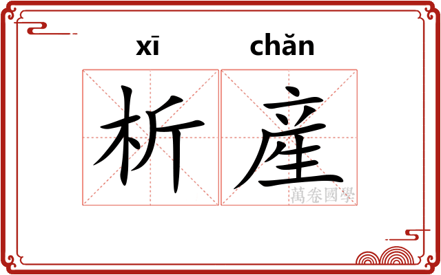 析産