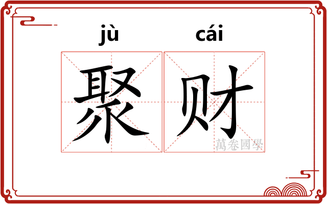 聚财