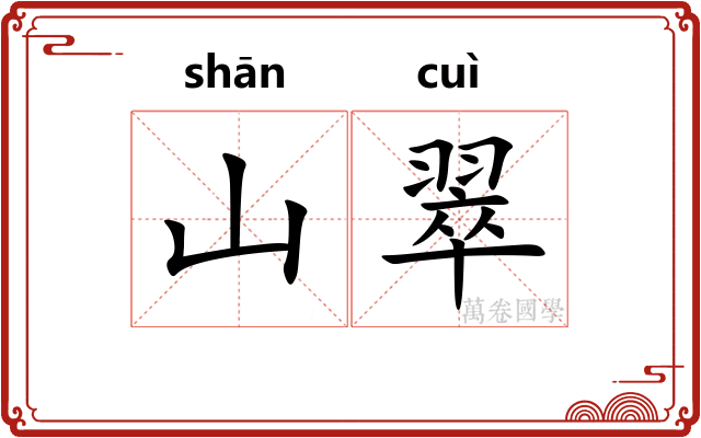 山翠