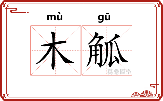 木觚