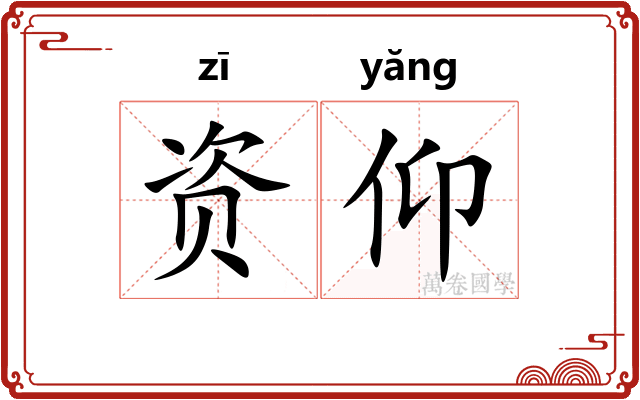 资仰