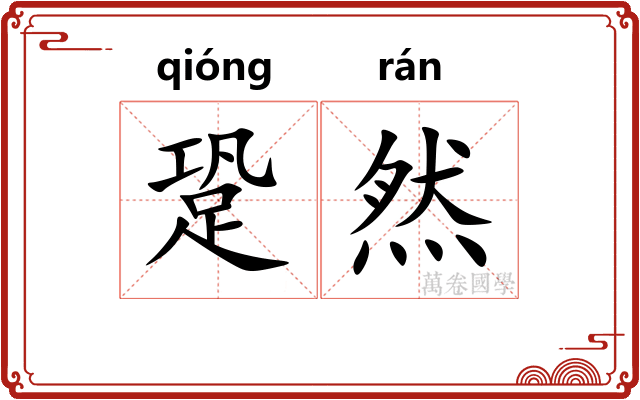 跫然