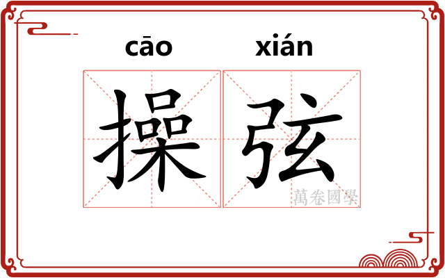 操弦 操弦