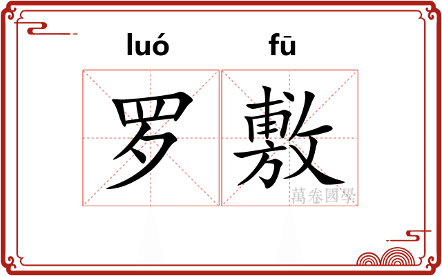 罗敷 罗敷