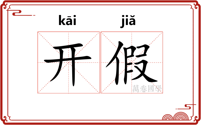 开假
