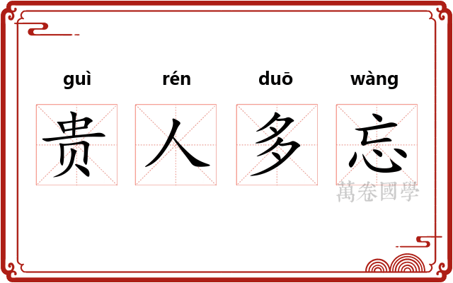 贵人多忘