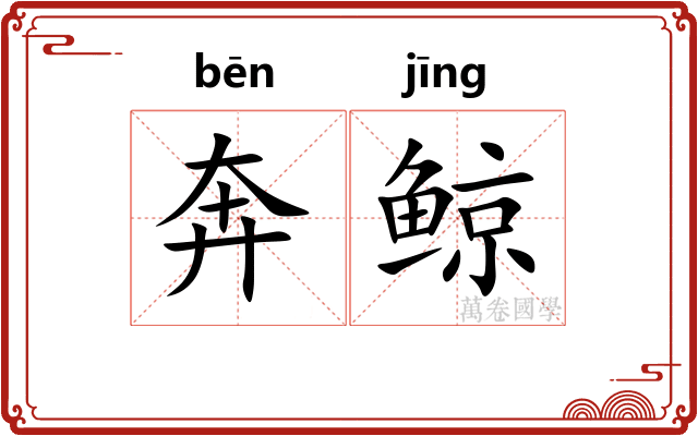 奔鲸