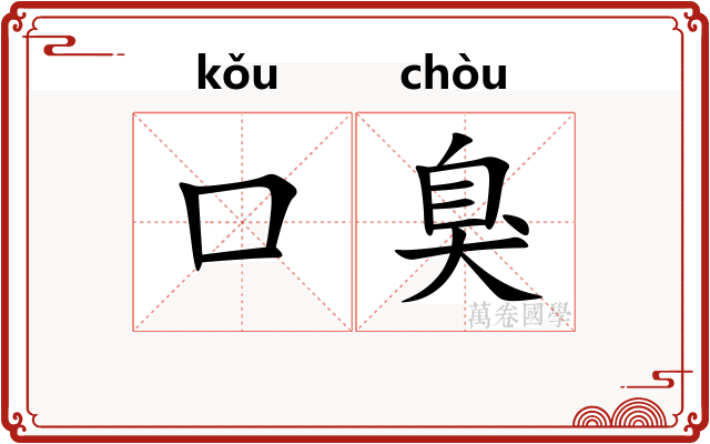 口臭