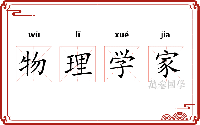 物理学家