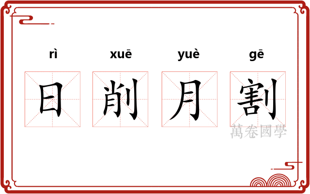 日削月割