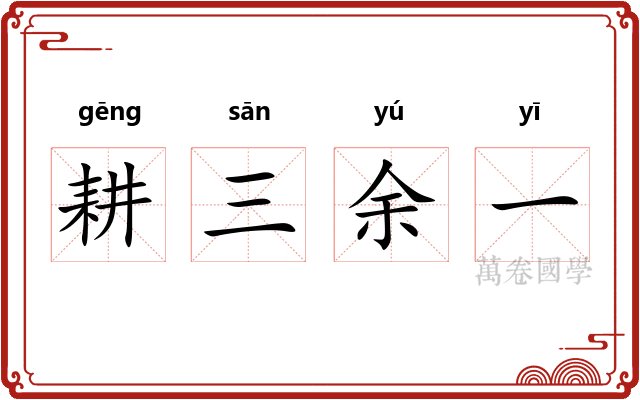 耕三余一