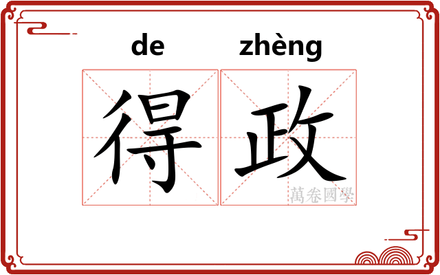 得政
