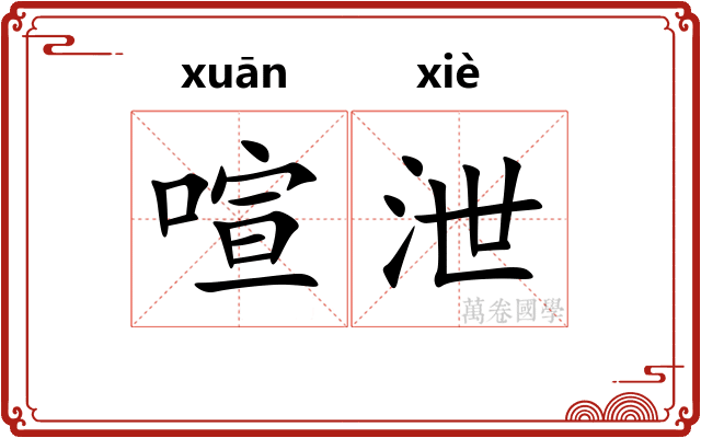 喧泄