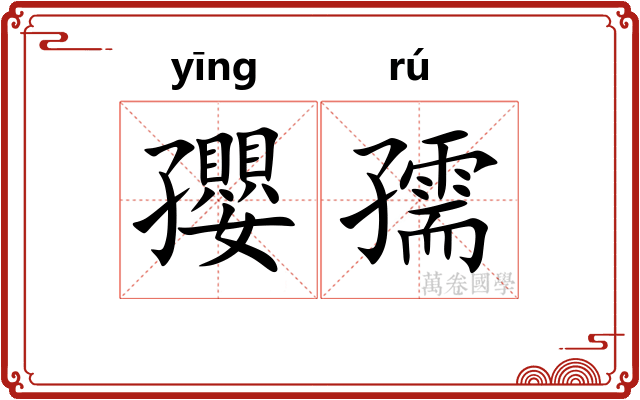 孾孺