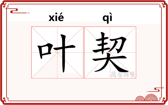 叶契