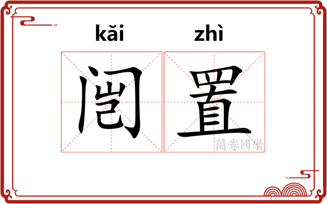闿置