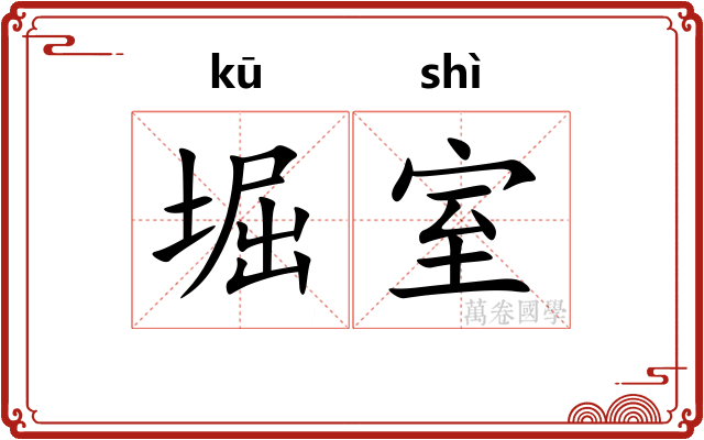 堀室