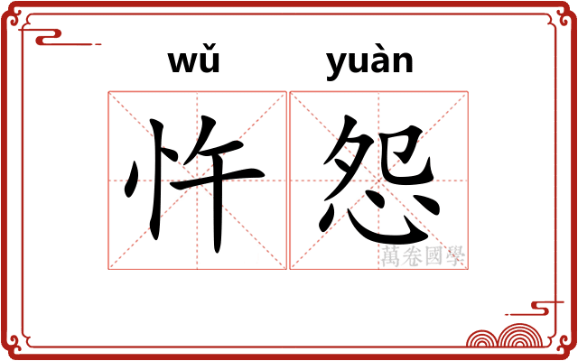 忤怨