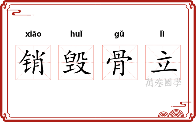 销毁骨立