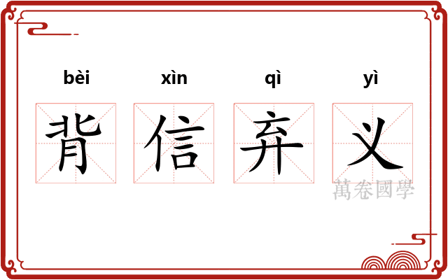 背信弃义