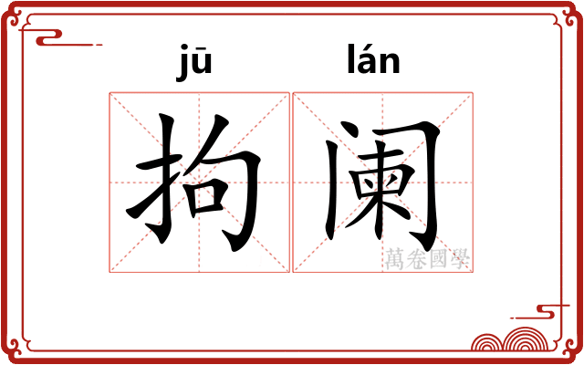 拘阑