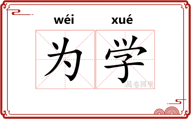 为学 为学