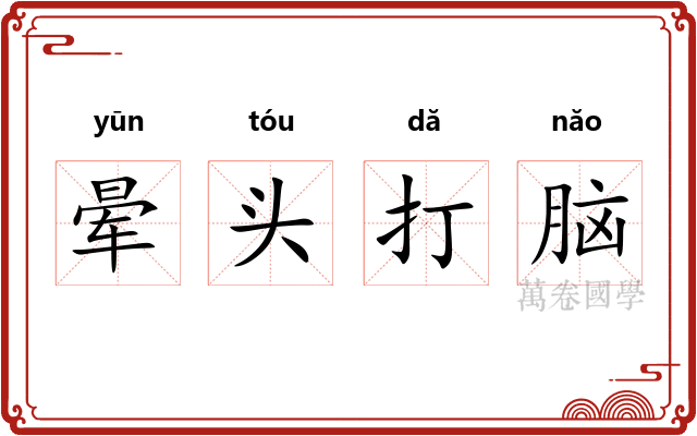 晕头打脑