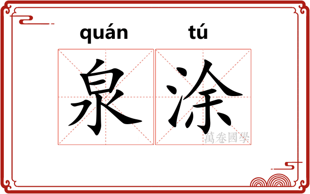 泉涂