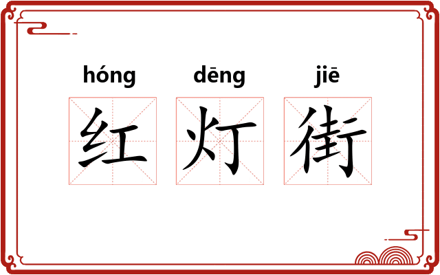 红灯街