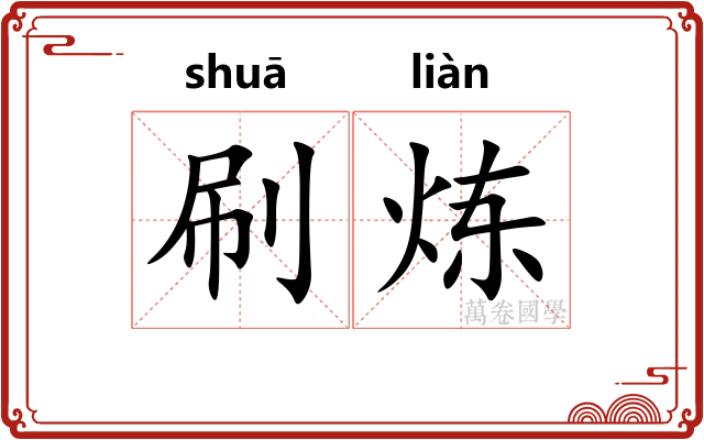 刷炼