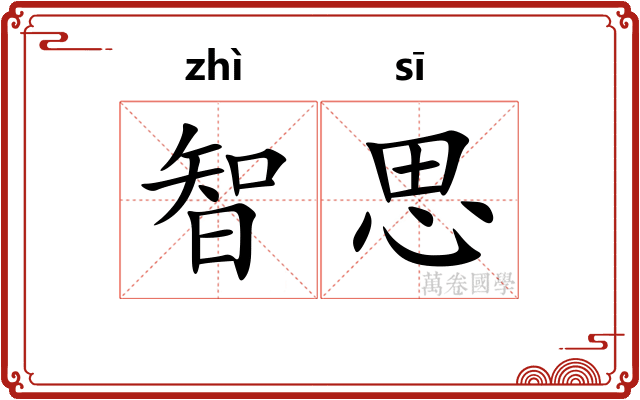智思