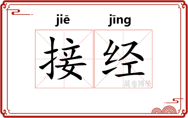 接经 接经