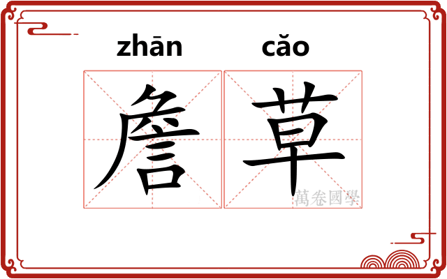 詹草 詹草