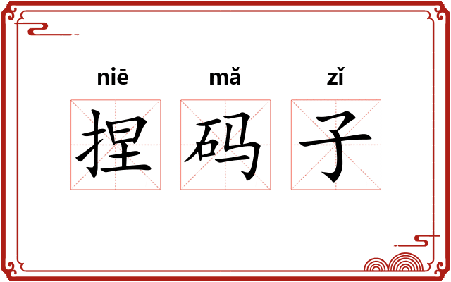 捏码子 捏码子