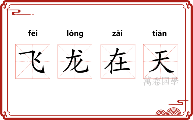 飞龙在天