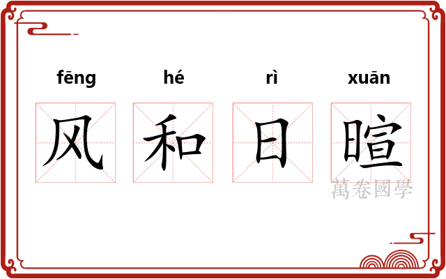 风和日暄