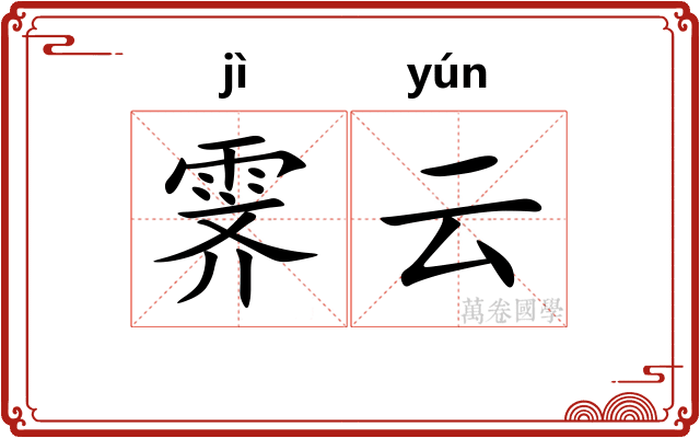 霁云