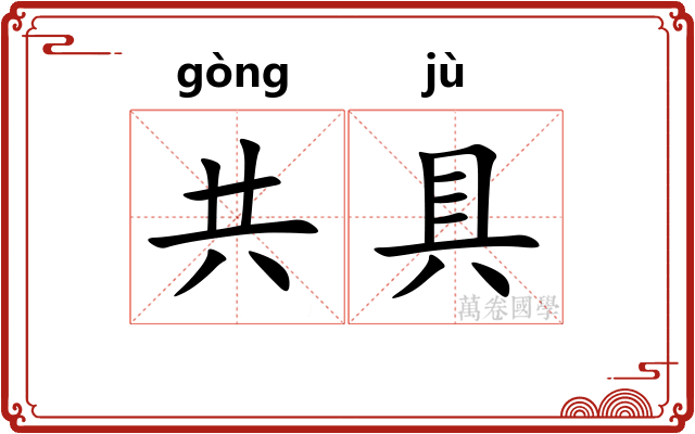 共具