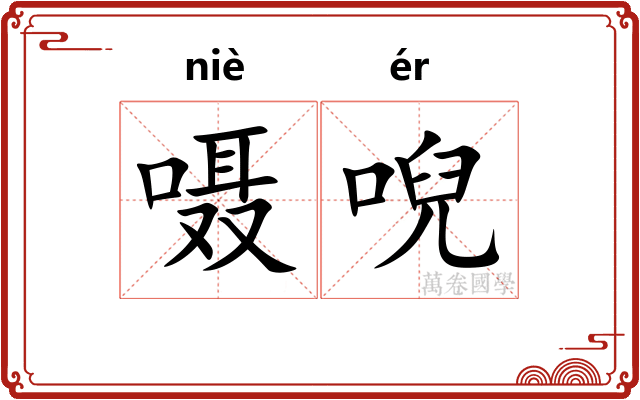 嗫唲