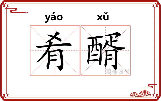 肴醑