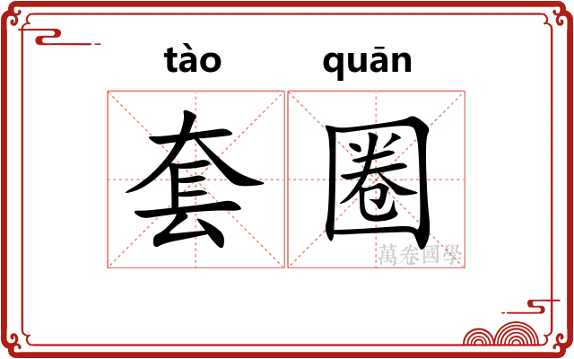 套圈