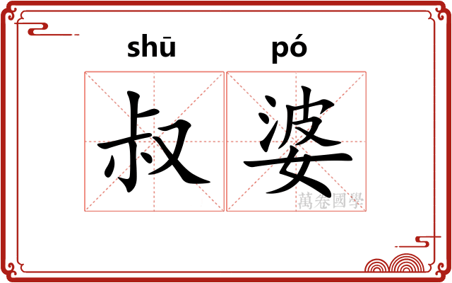 叔婆