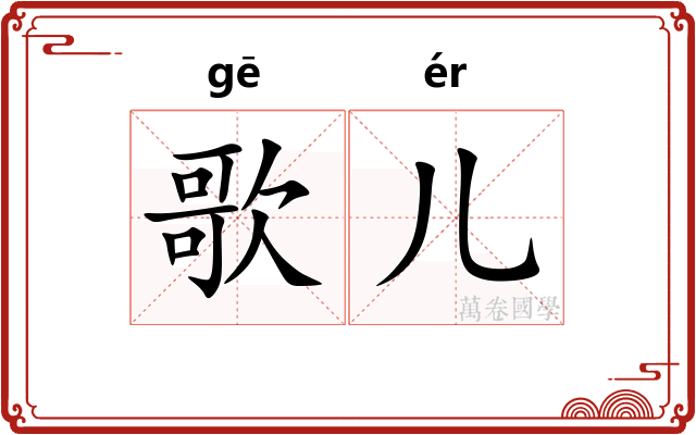 歌儿