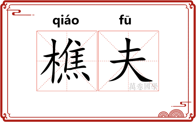 樵夫