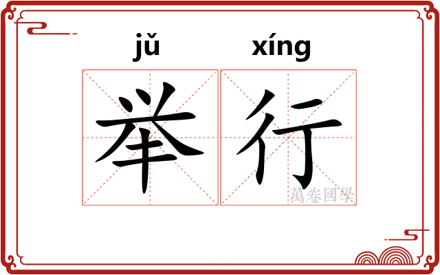 举行 举行