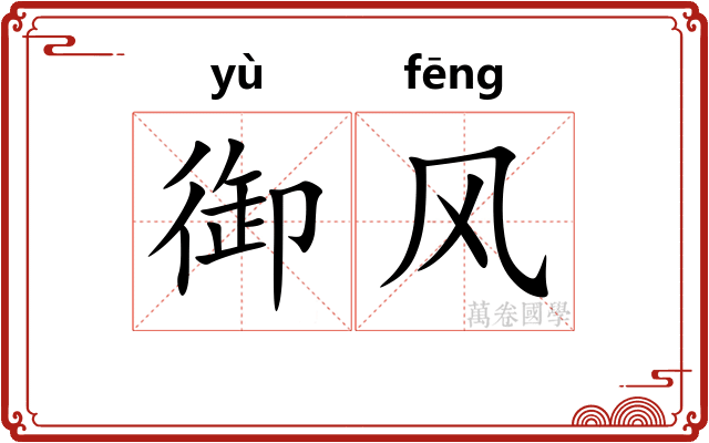 御风