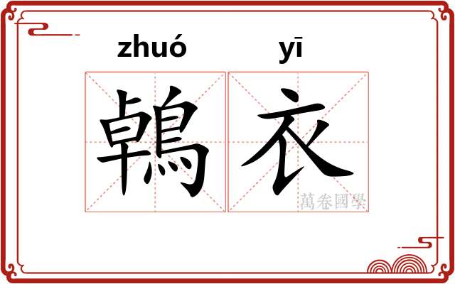 鵫衣